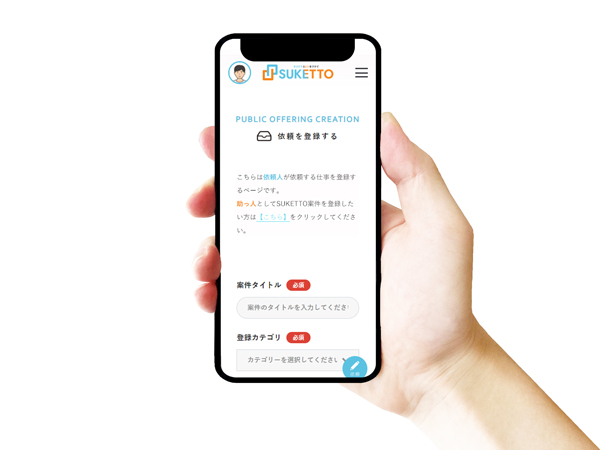 困り事スマホでカンタンに依頼!SUKETTOで仕事を依頼する方法|お仕事を依頼!公募の作成方法